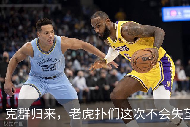 克群归来，老虎扑们这次不会失望吧？