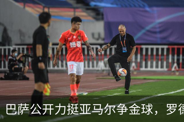 巴萨公开力挺亚马尔争金球，罗德里表示理解